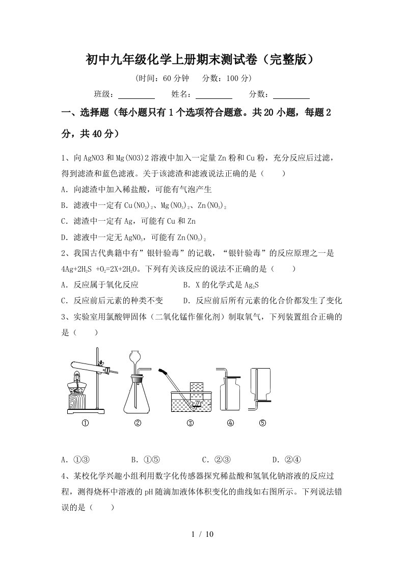 初中九年级化学上册期末测试卷完整版