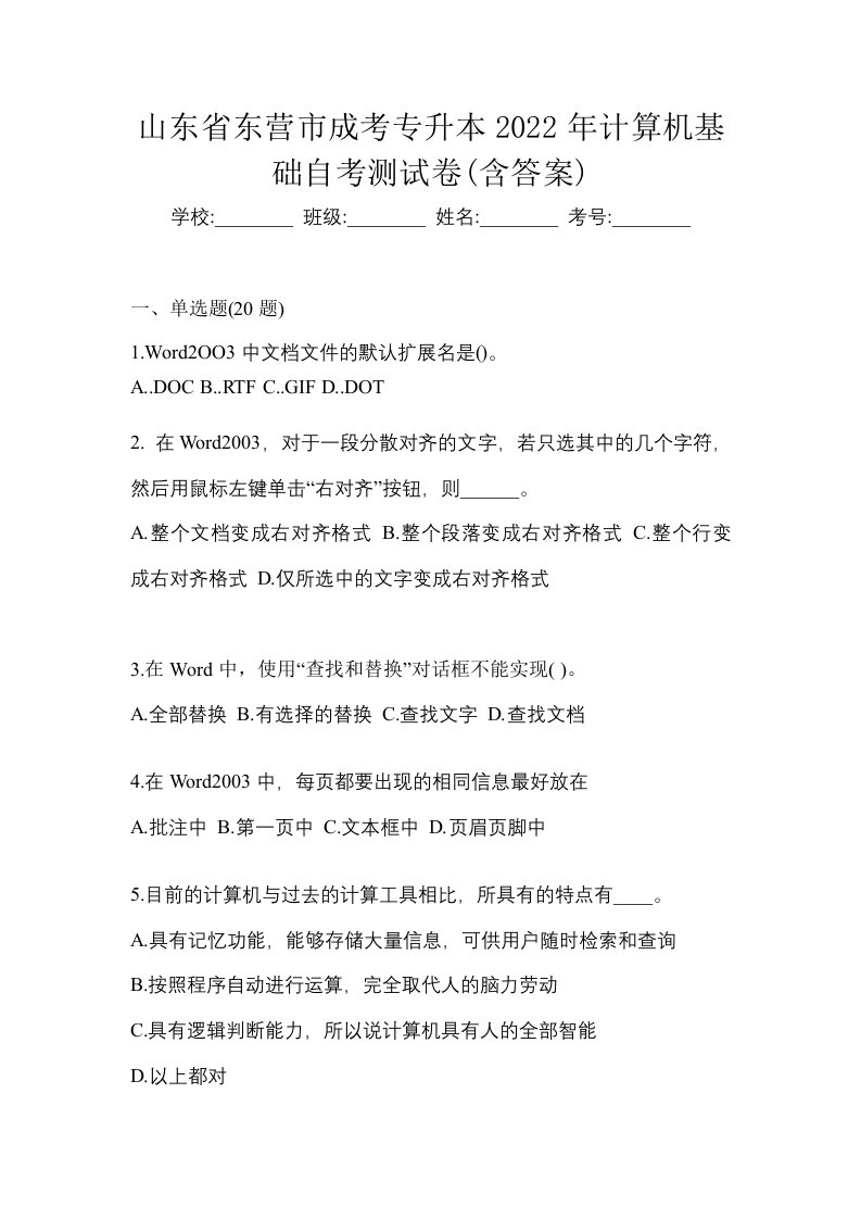 山东省东营市成考专升本2022年计算机基础自考测试卷含答案