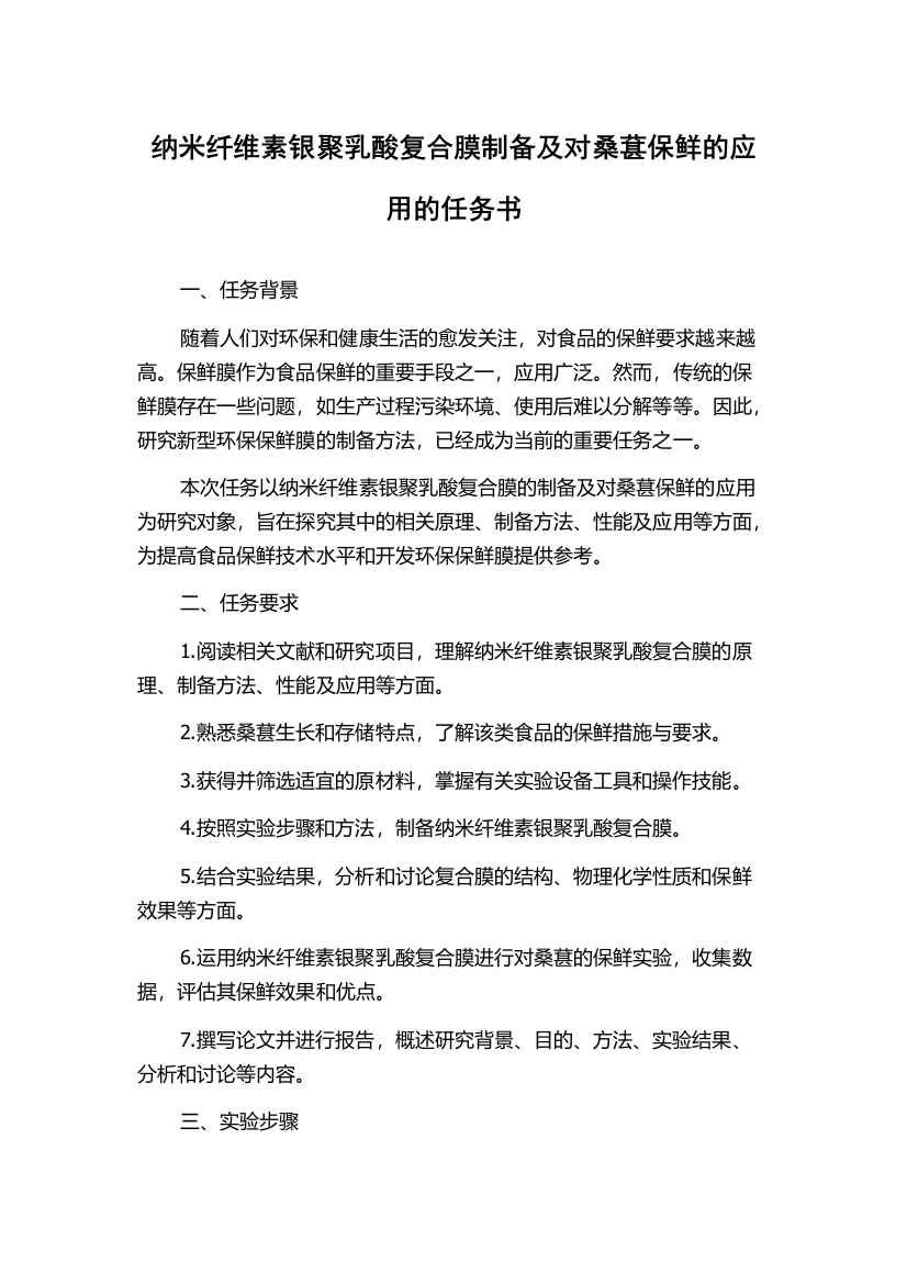 纳米纤维素银聚乳酸复合膜制备及对桑葚保鲜的应用的任务书