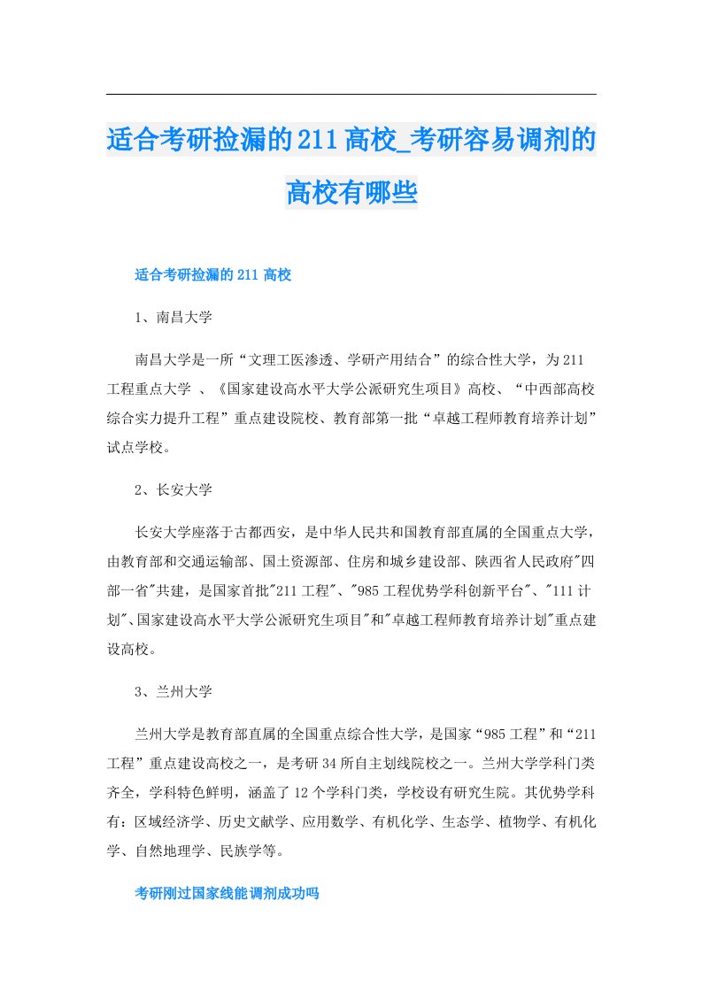 适合考研捡漏的211高校_考研容易调剂的高校有哪些