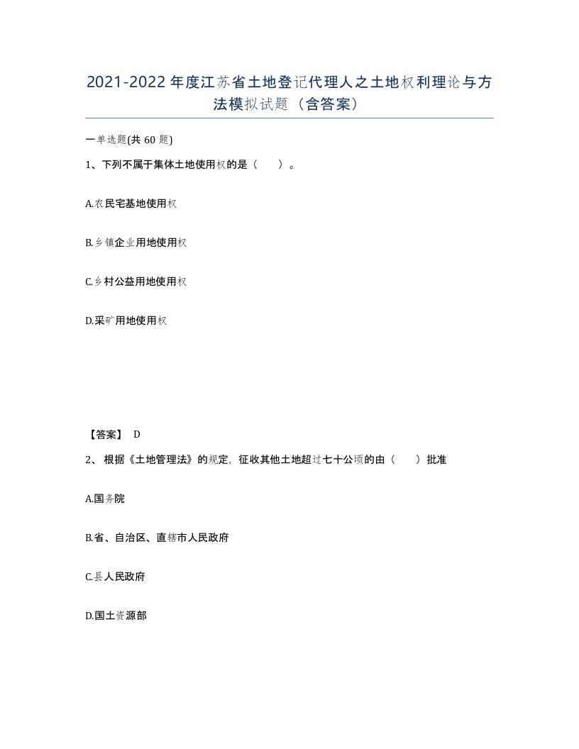 2021-2022年度江苏省土地登记代理人之土地权利理论与方法模拟试题含答案