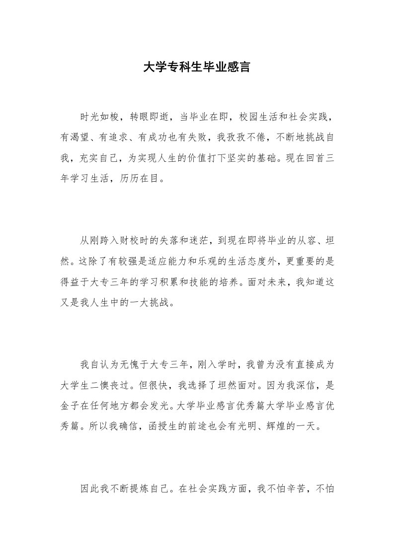 大学专科生毕业感言