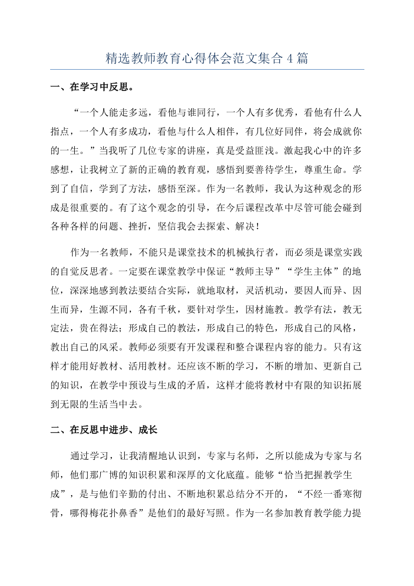 精选教师教育心得体会范文集合4篇