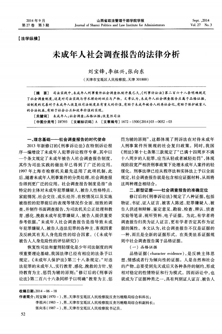 《未成年人社会调查报告的法律分析-论文》