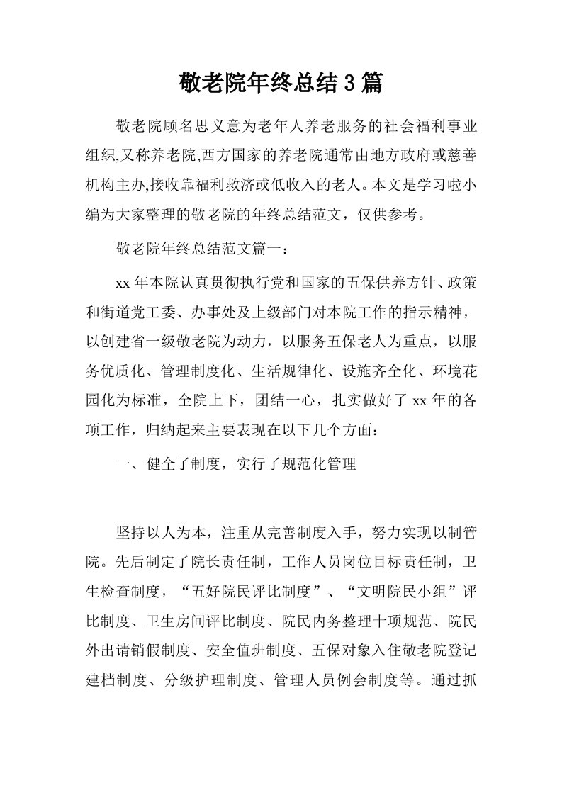 敬老院年终总结3篇.doc