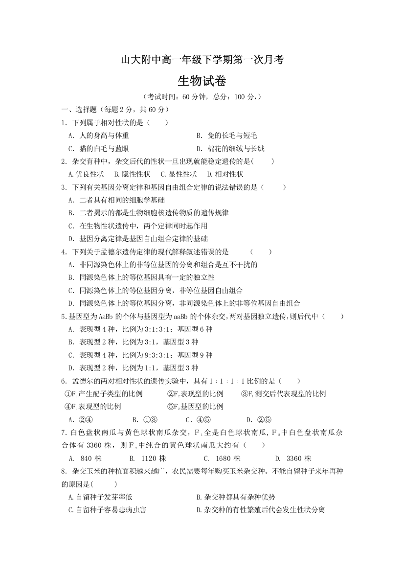 《首发》山西省山大附中2012-2013学年高一3月月考生物试题