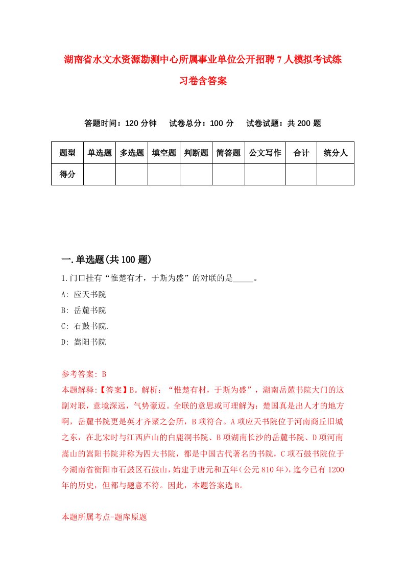 湖南省水文水资源勘测中心所属事业单位公开招聘7人模拟考试练习卷含答案第5次