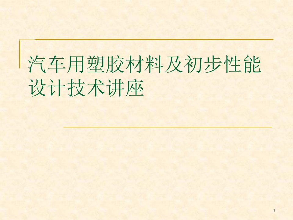 汽车用塑胶材料及初步性能设计技术