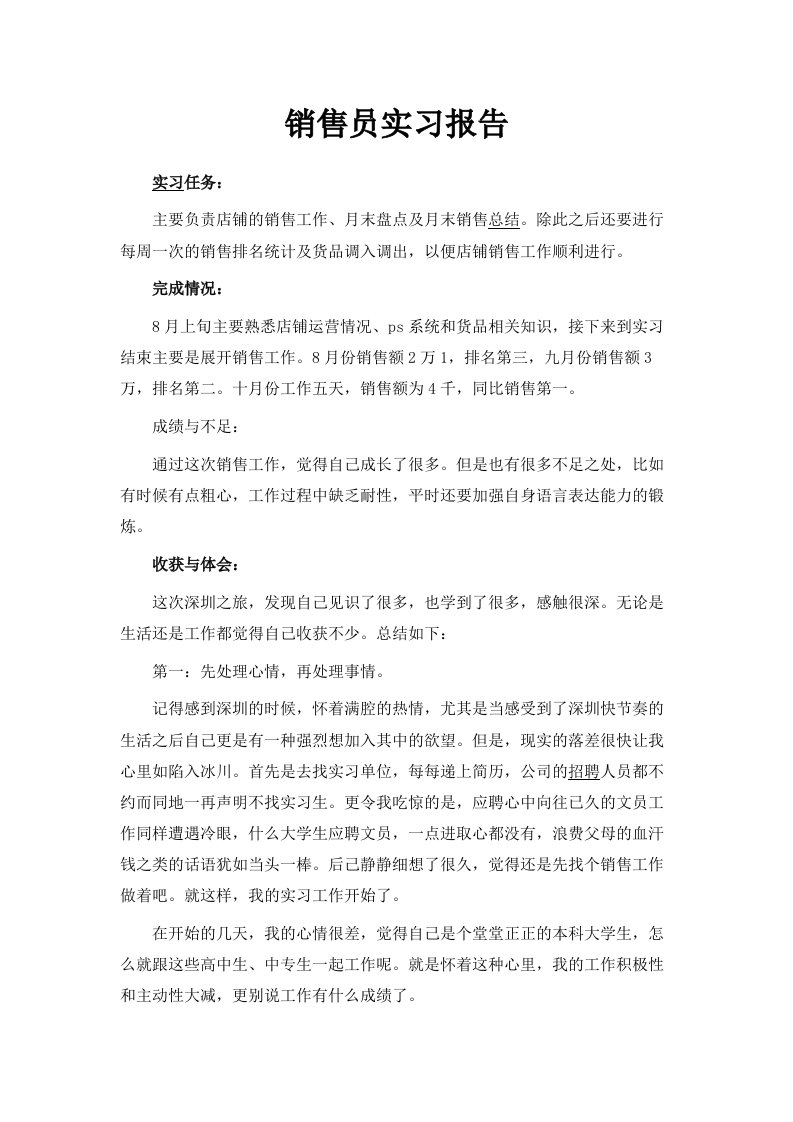 销售员实习报告范文