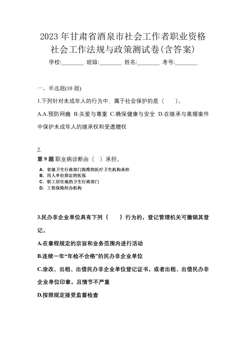 2023年甘肃省酒泉市社会工作者职业资格社会工作法规与政策测试卷含答案