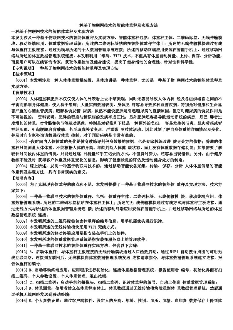 一种基于物联网技术的智能体重秤及实现方法