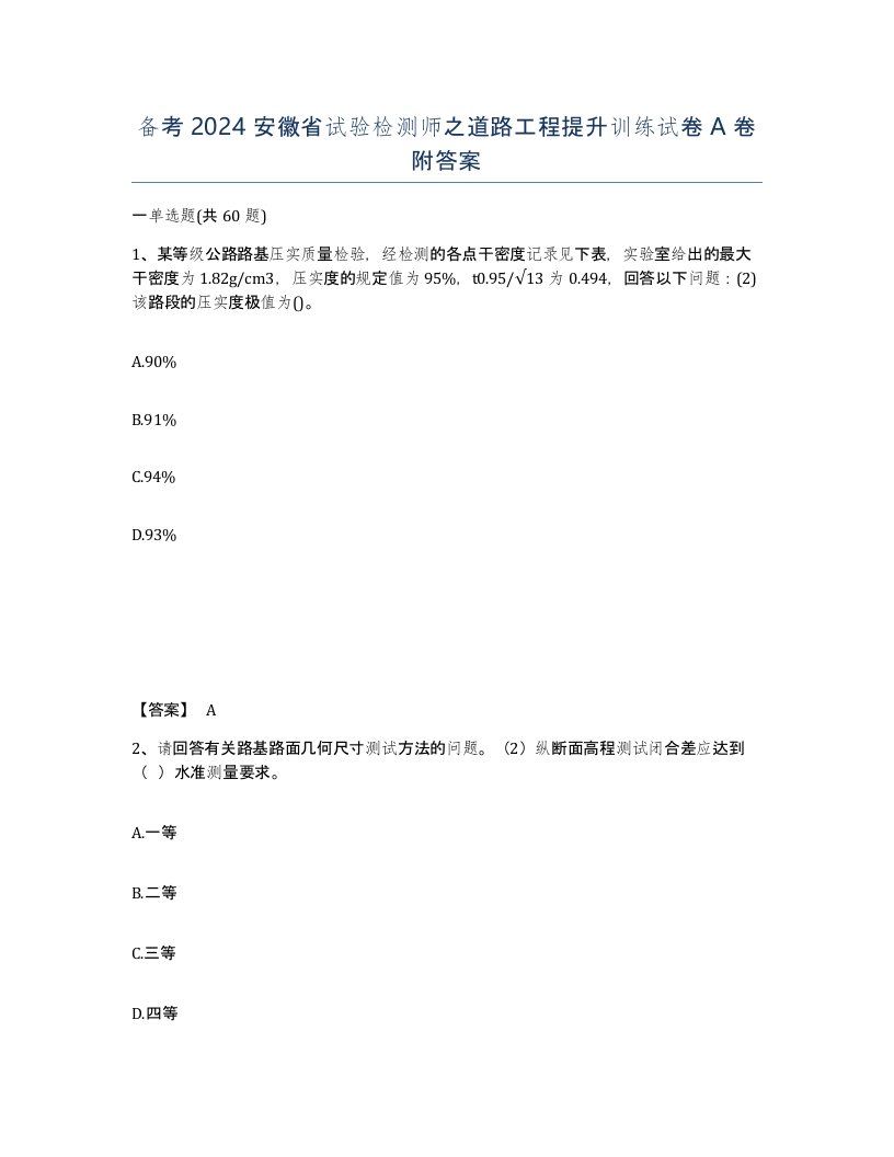 备考2024安徽省试验检测师之道路工程提升训练试卷A卷附答案