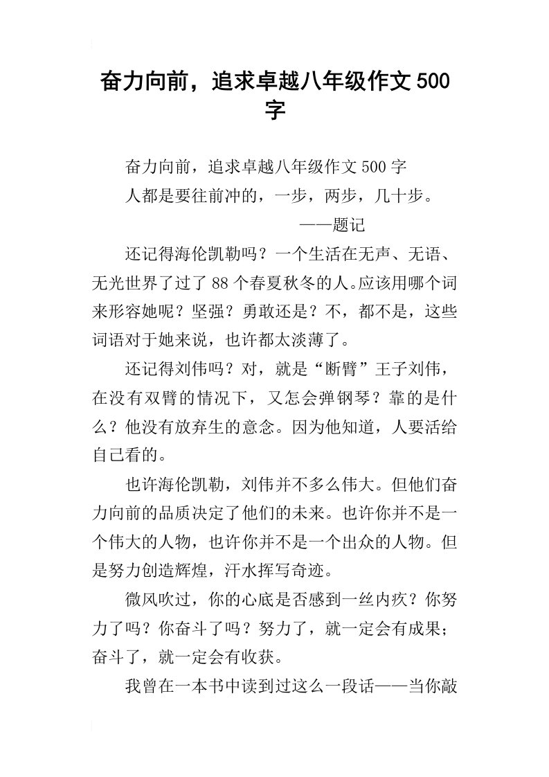 奋力向前，追求卓越八年级作文500字