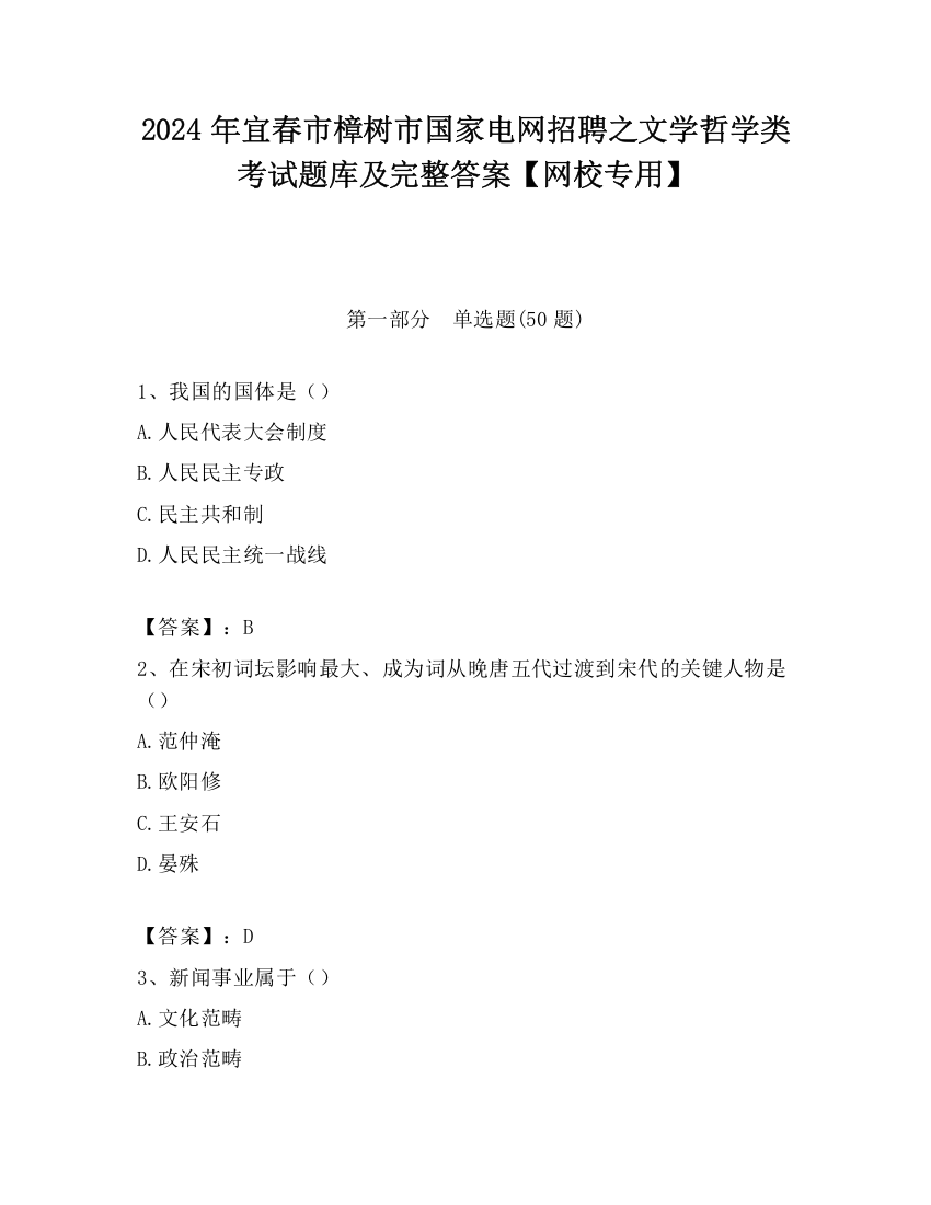 2024年宜春市樟树市国家电网招聘之文学哲学类考试题库及完整答案【网校专用】