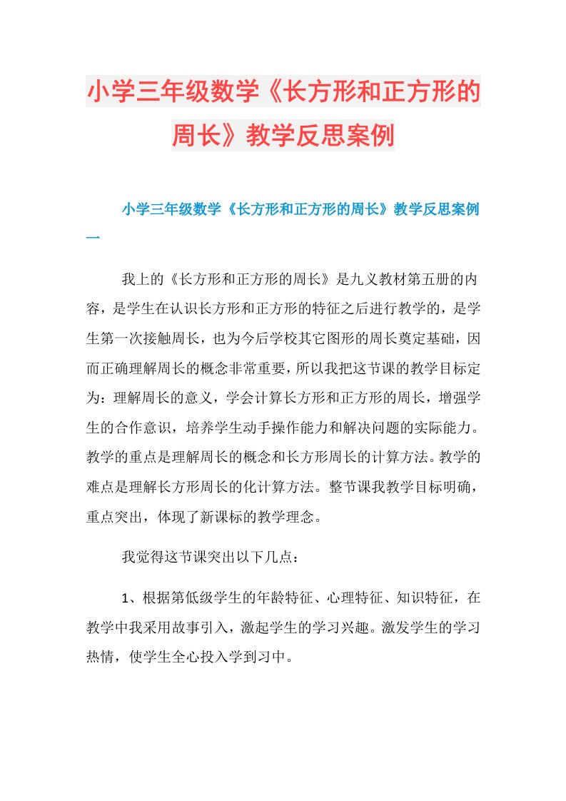 小学三年级数学《长方形和正方形的周长》教学反思案例