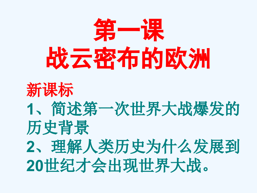 历史复习课件：《战云密布的欧洲》课时1（岳麓选修3）