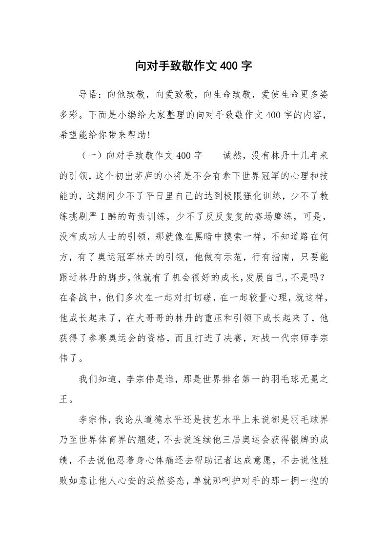 向对手致敬作文400字