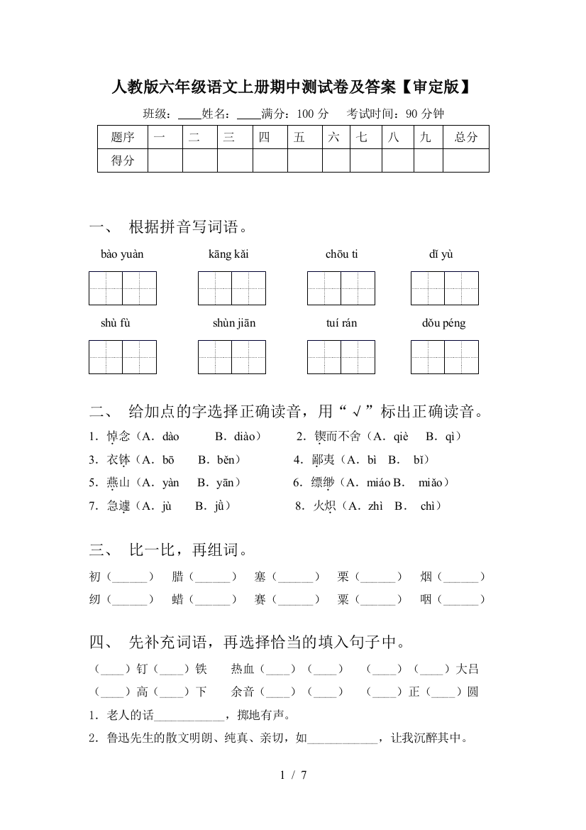 人教版六年级语文上册期中测试卷及答案【审定版】