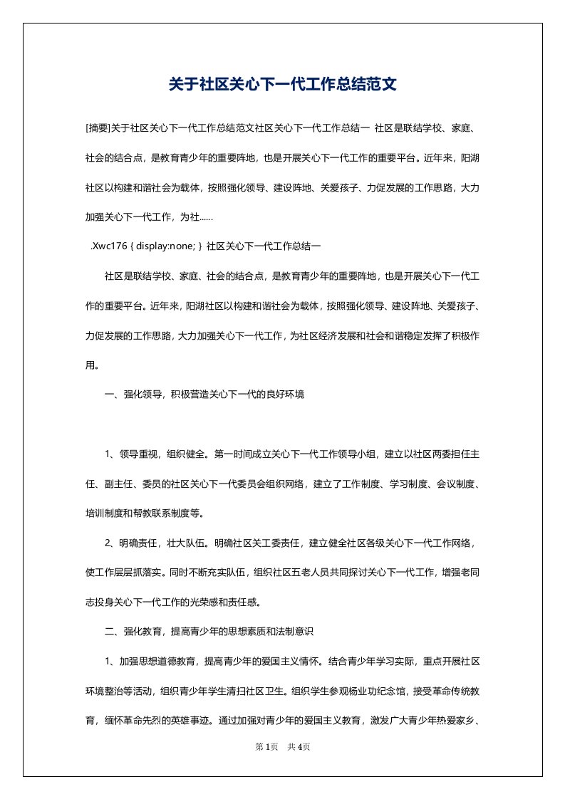 关于社区关心下一代工作总结范文