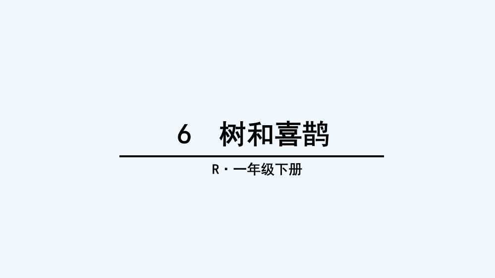 (部编)人教语文一年级下册树和喜鹊第二课时