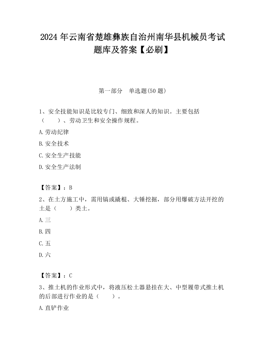 2024年云南省楚雄彝族自治州南华县机械员考试题库及答案【必刷】