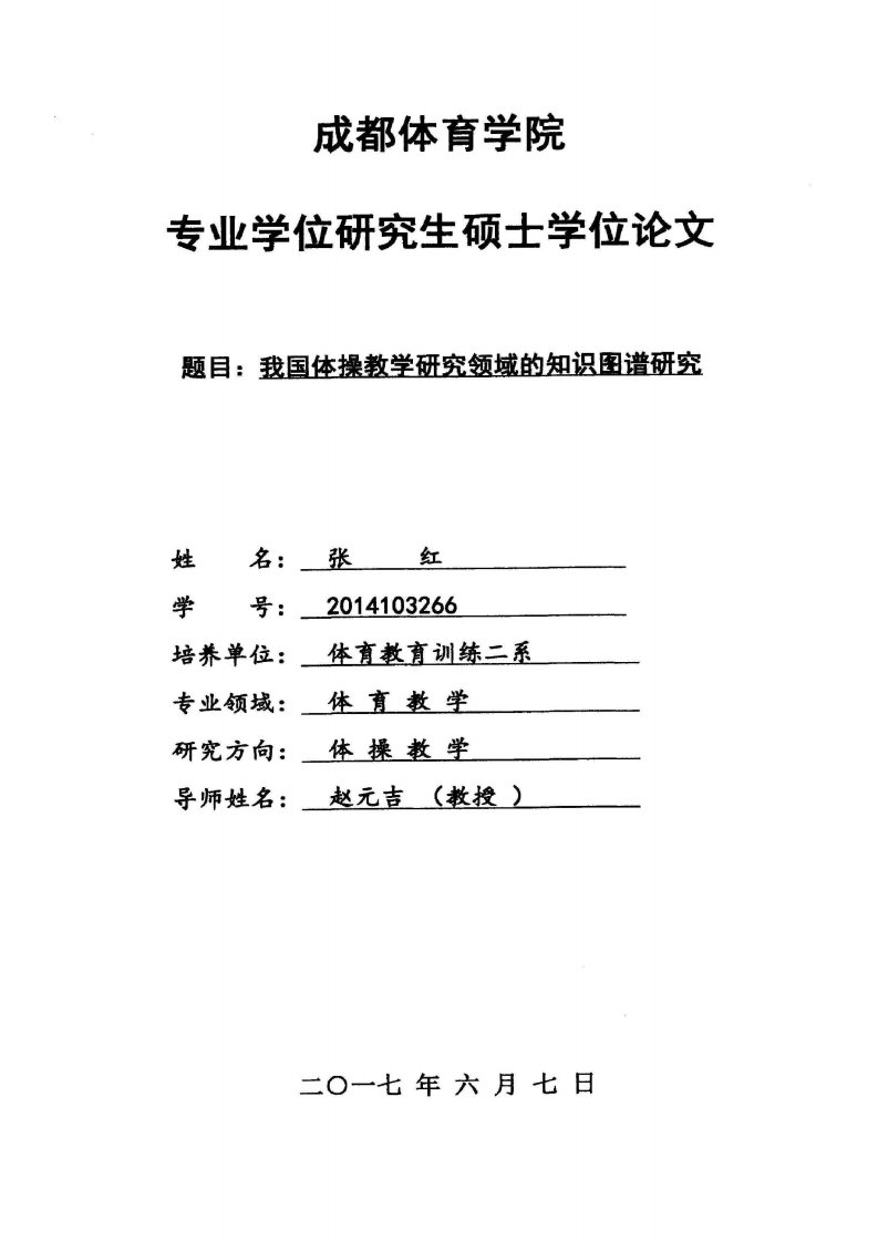 我国体操教学研究领域的知识图谱研究