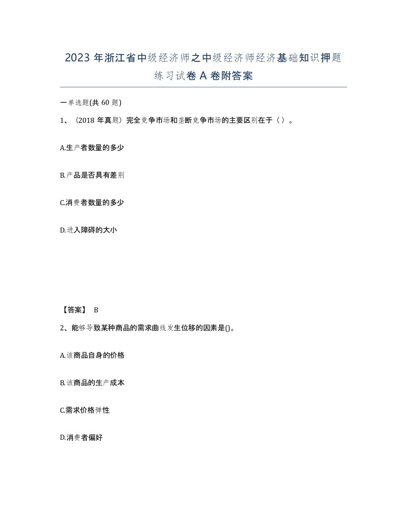 2023年浙江省中级经济师之中级经济师经济基础知识押题练习试卷A卷附答案