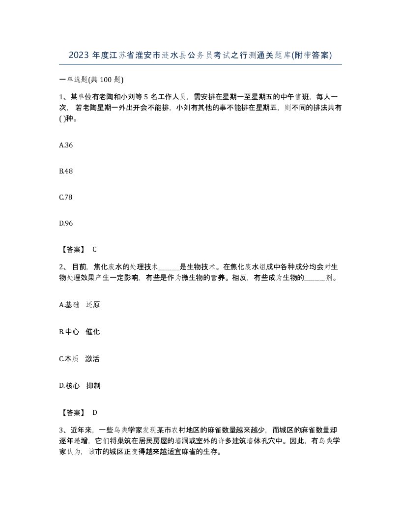 2023年度江苏省淮安市涟水县公务员考试之行测通关题库附带答案