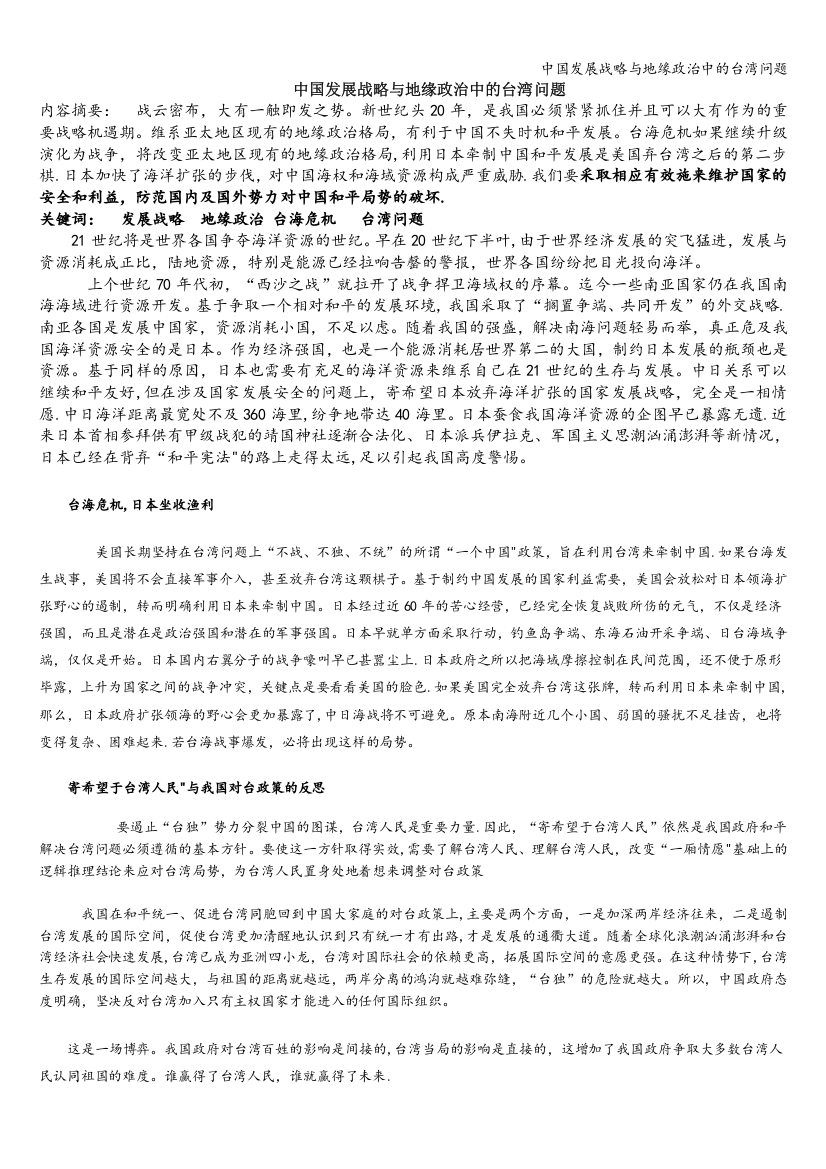 中国发展战略与地缘政治中的台湾问题