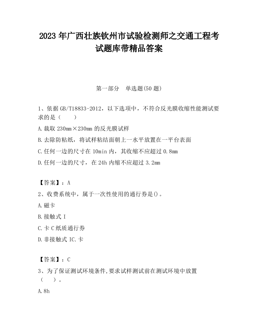 2023年广西壮族钦州市试验检测师之交通工程考试题库带精品答案