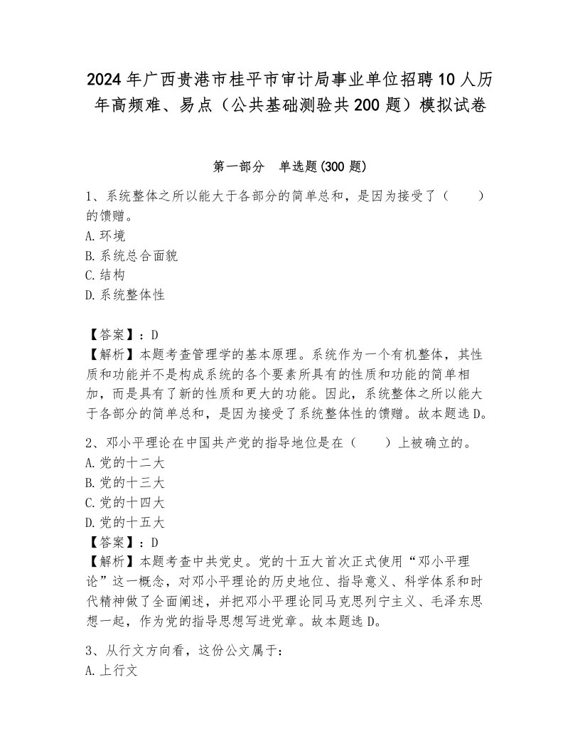 2024年广西贵港市桂平市审计局事业单位招聘10人历年高频难、易点（公共基础测验共200题）模拟试卷及答案（名校卷）