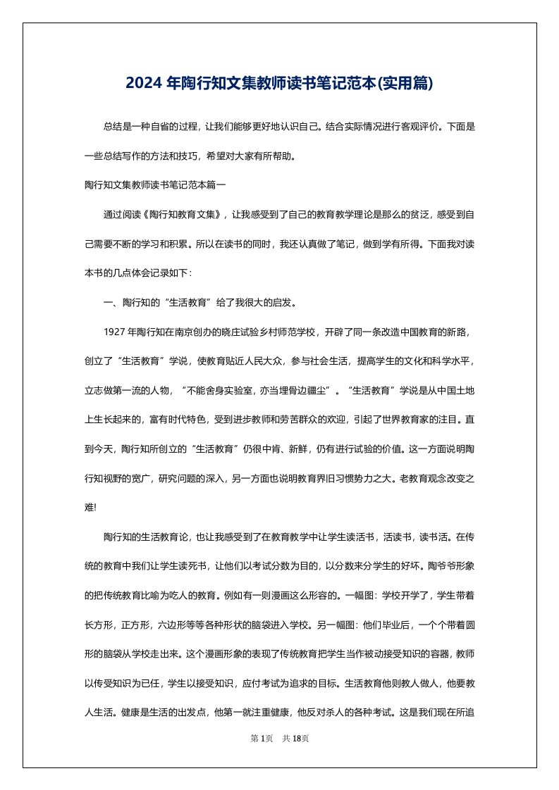 2024年陶行知文集教师读书笔记范本(实用篇)