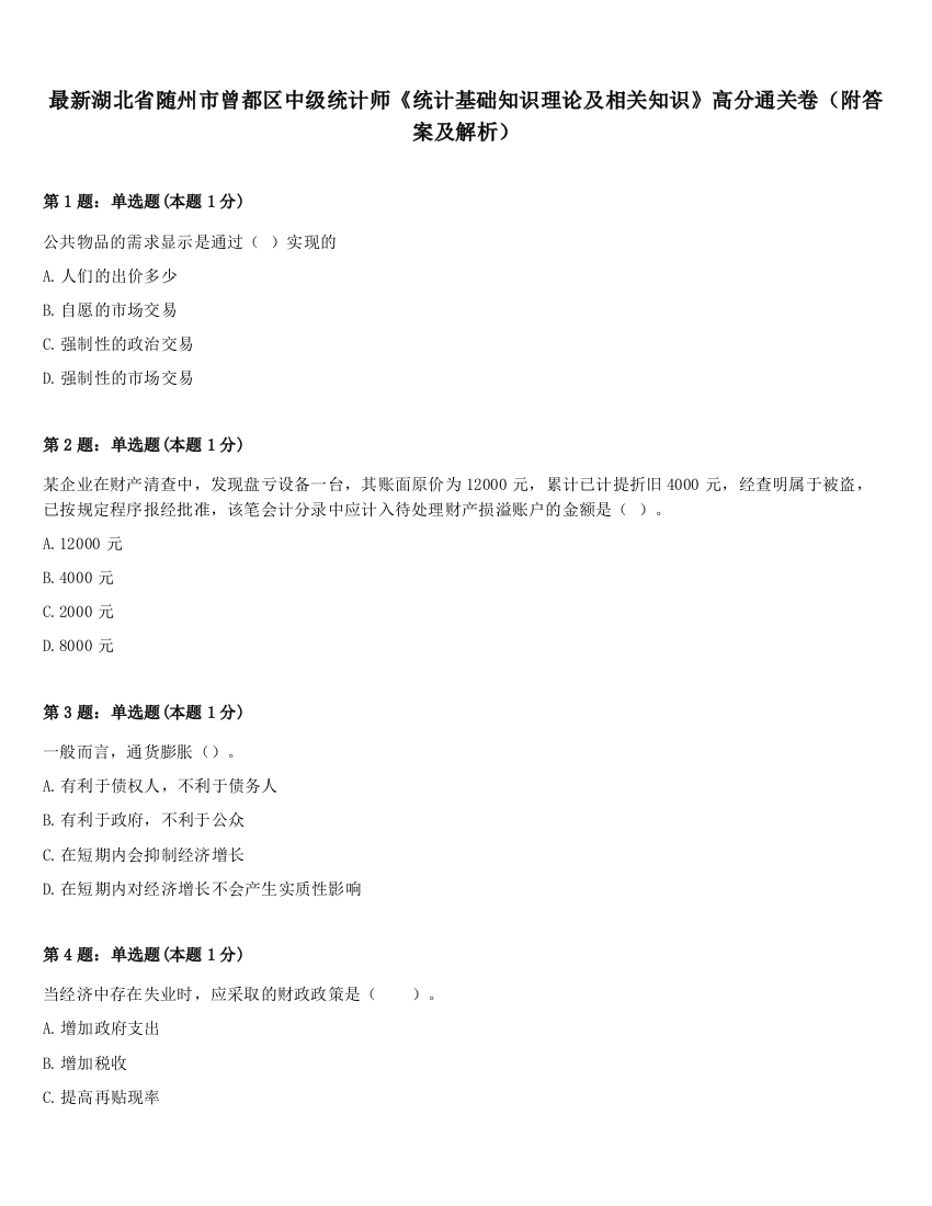 最新湖北省随州市曾都区中级统计师《统计基础知识理论及相关知识》高分通关卷（附答案及解析）