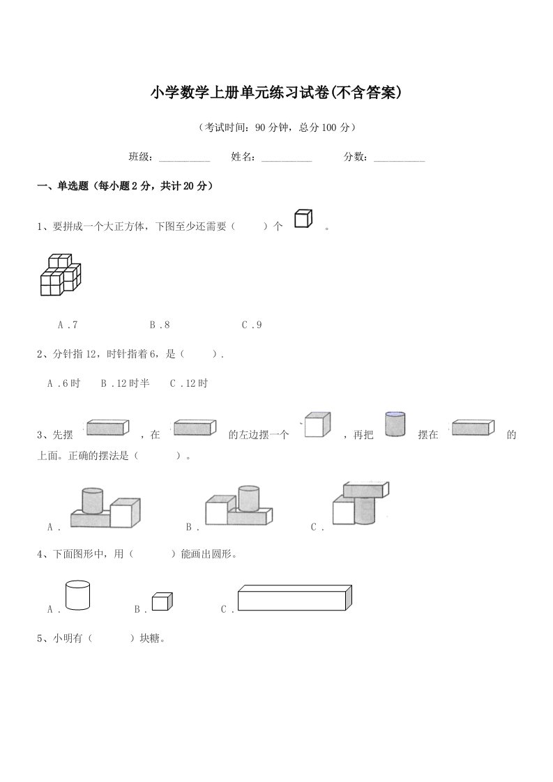 浙江省2022年浙教版(一年级)小学数学上册单元练习试卷(不含答案)