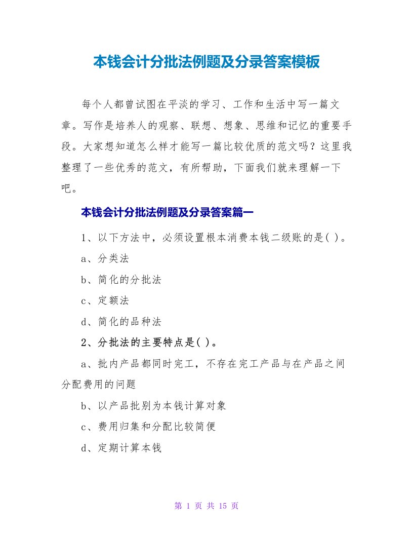 成本会计分批法例题及分录答案模板