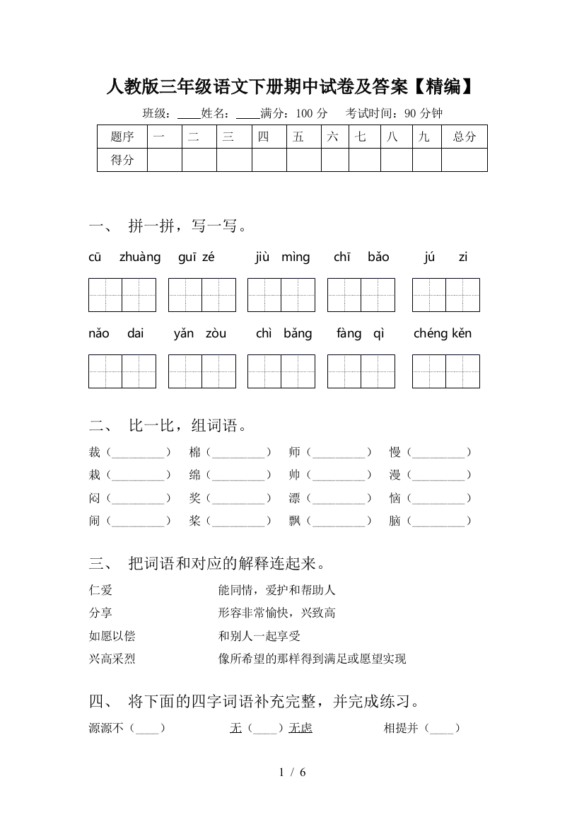 人教版三年级语文下册期中试卷及答案【精编】