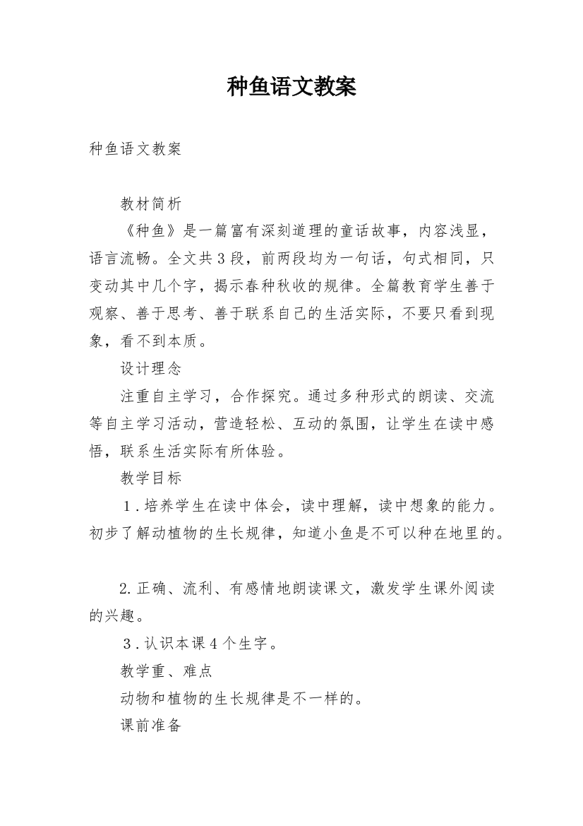 种鱼语文教案