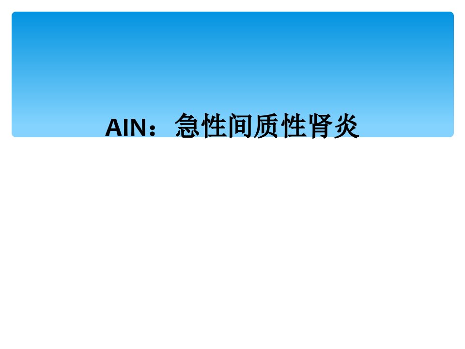 ain：急性间质性肾炎