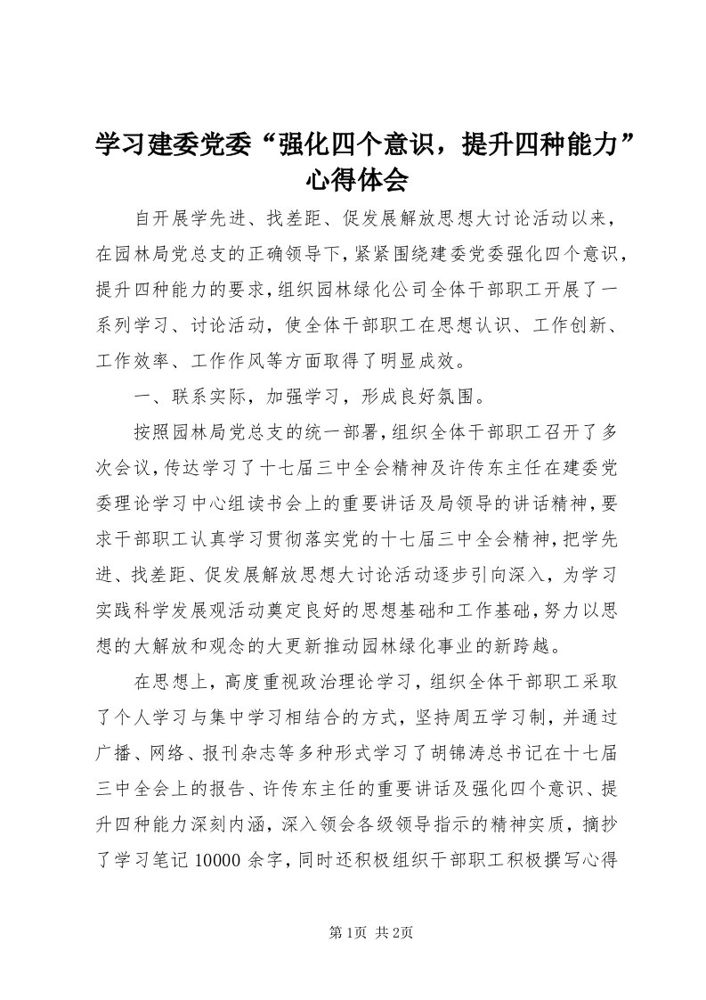 7学习建委党委“强化四个意识，提升四种能力”心得体会