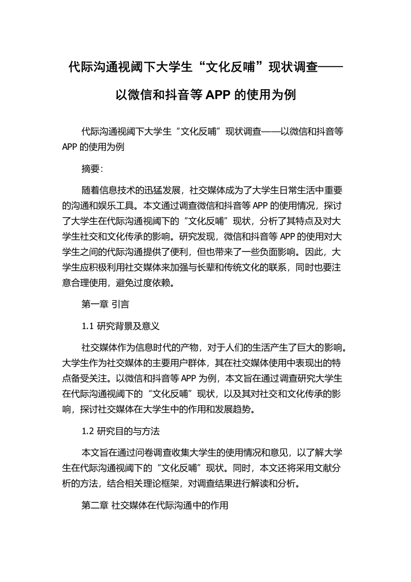 代际沟通视阈下大学生“文化反哺”现状调查——以微信和抖音等APP的使用为例