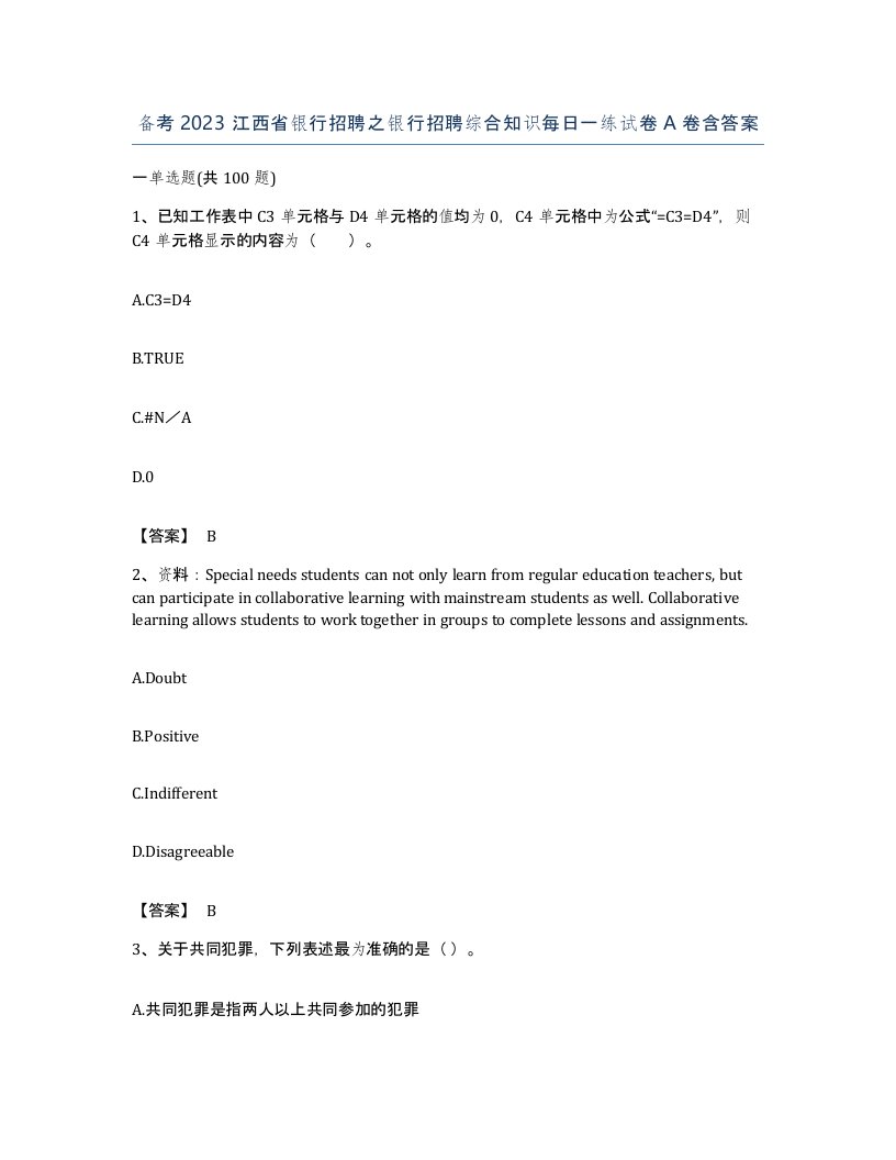 备考2023江西省银行招聘之银行招聘综合知识每日一练试卷A卷含答案