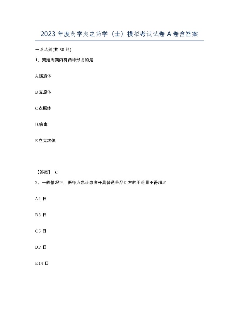 2023年度药学类之药学士模拟考试试卷A卷含答案