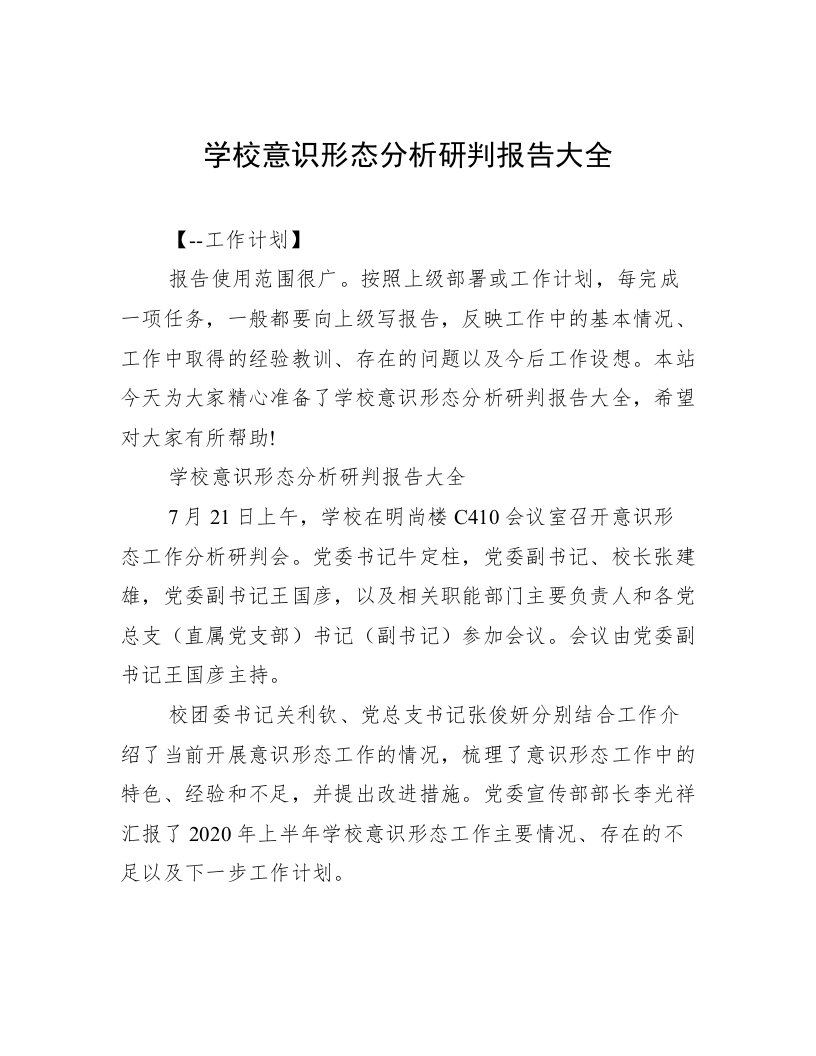 学校意识形态分析研判报告大全