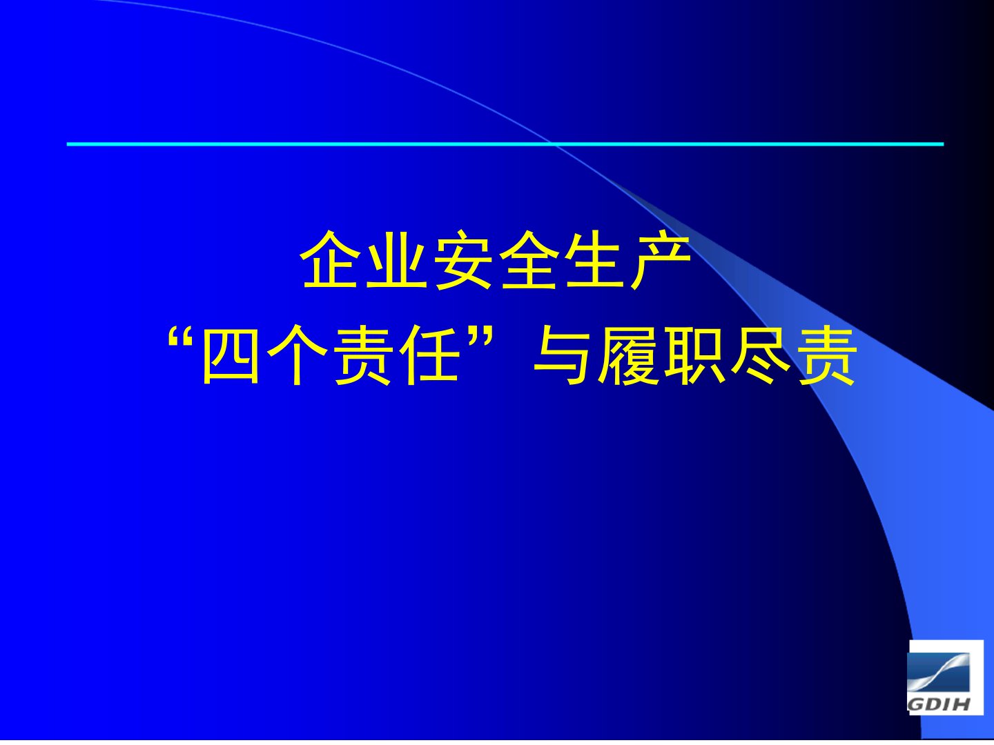 企业安全生产四个责任与履职尽责