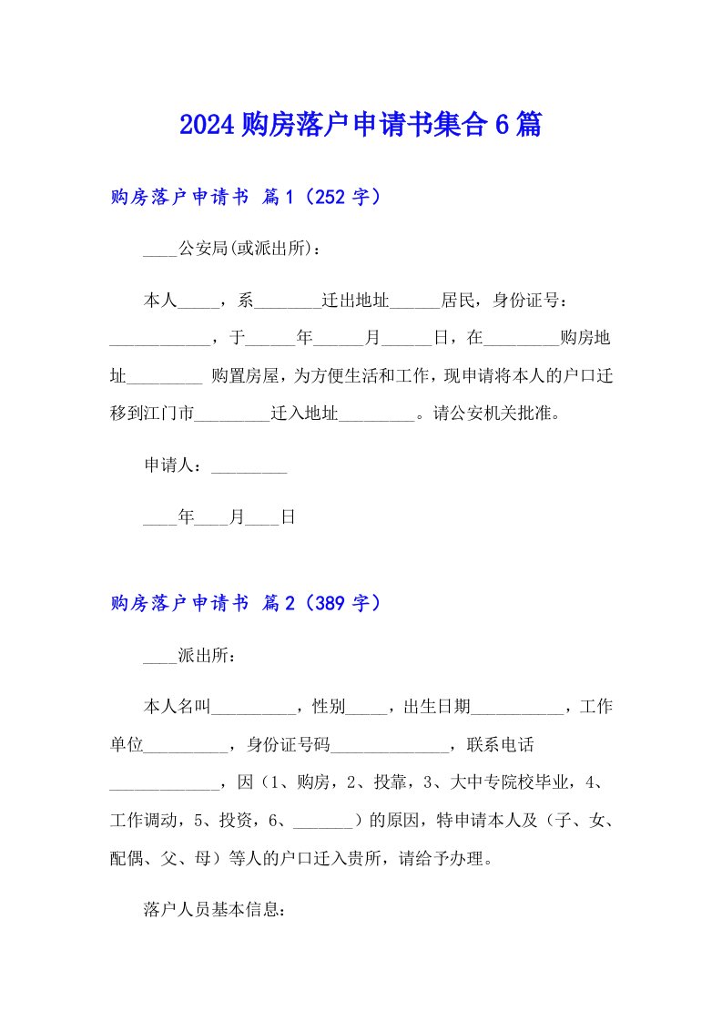 2024购房落户申请书集合6篇