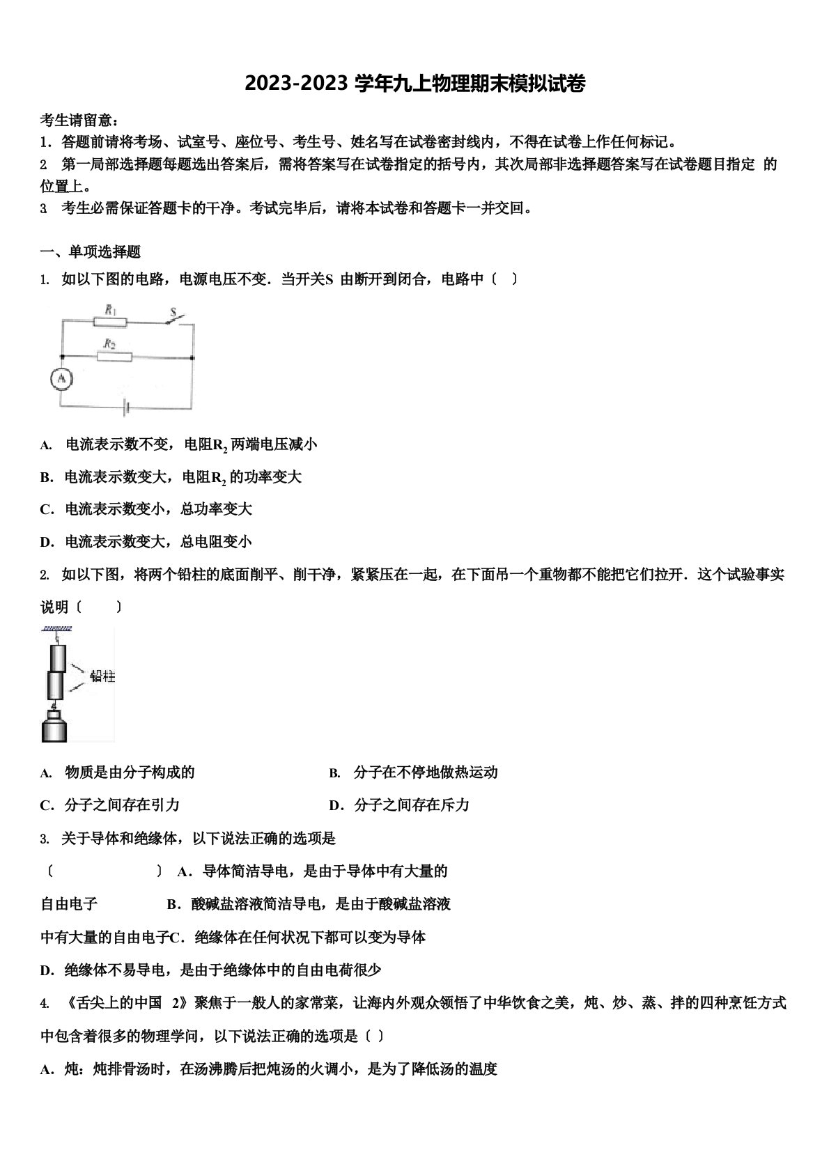 2023年届江苏省苏州吴中学区九年级物理第一学期期末检测试题含解析