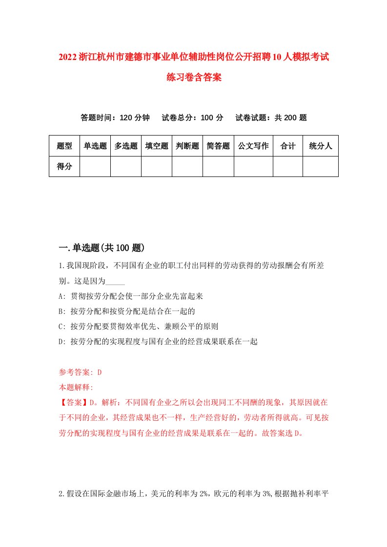 2022浙江杭州市建德市事业单位辅助性岗位公开招聘10人模拟考试练习卷含答案第5卷