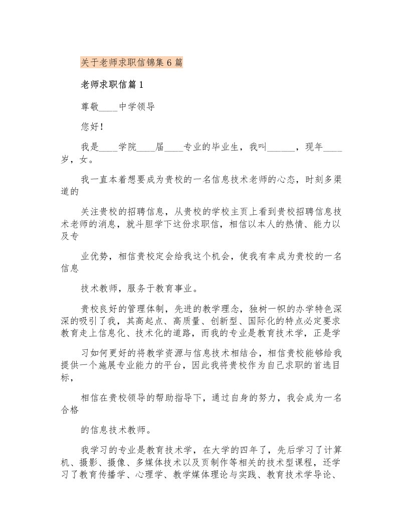 关于老师求职信锦集6篇