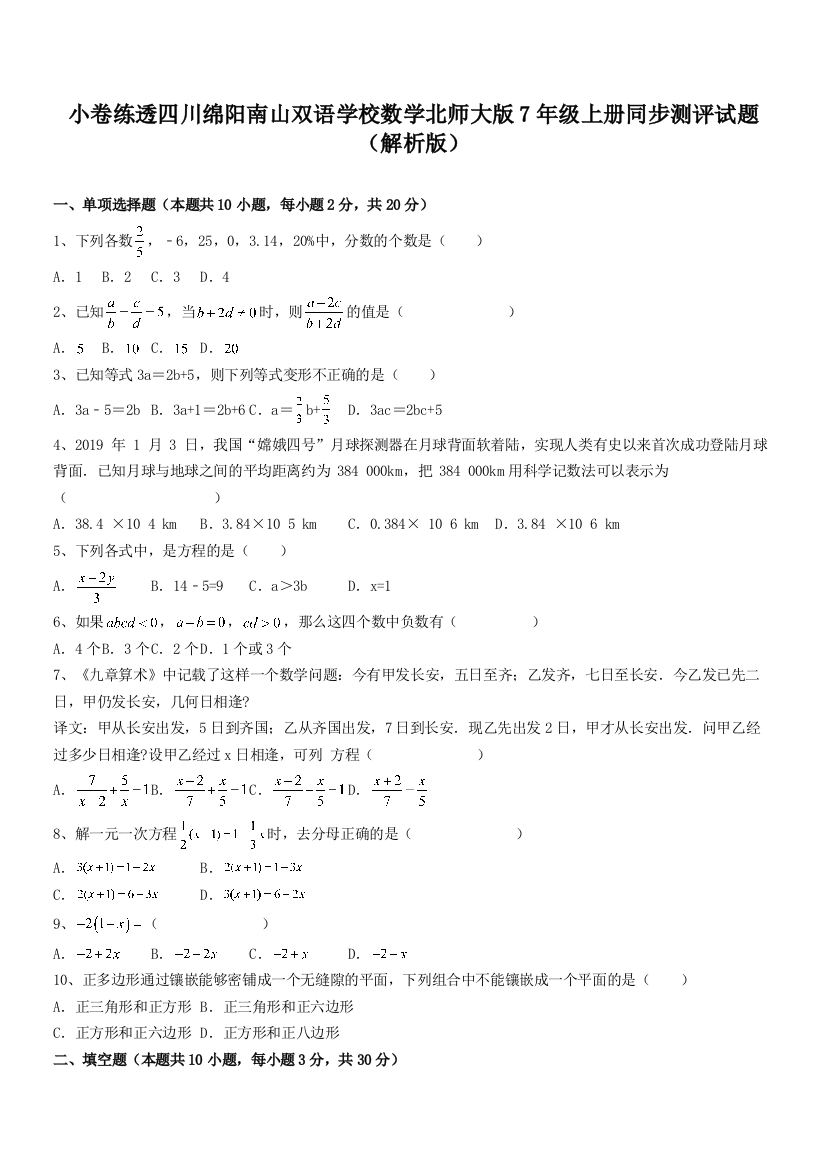 小卷练透四川绵阳南山双语学校数学北师大版7年级上册同步测评