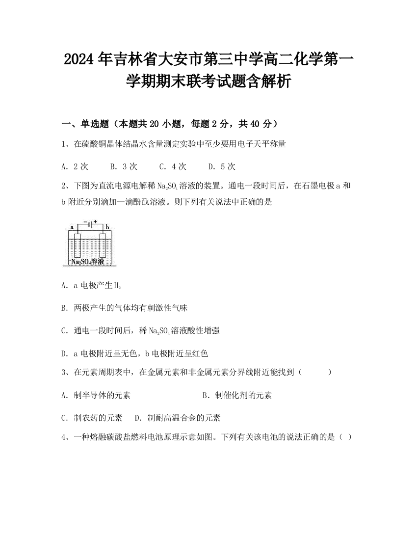 2024年吉林省大安市第三中学高二化学第一学期期末联考试题含解析